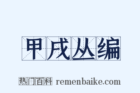 甲戌丛编是什么意思的图片